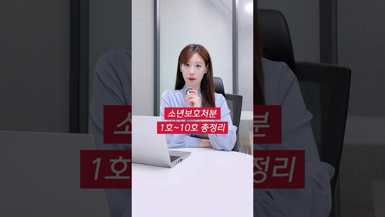 소년보호처분 1호부터 10호까지 총정리