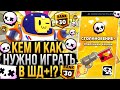 Лучшие Персонажи для ШД+!? Кем и Как Играть в Новый Режим Бравл Старс