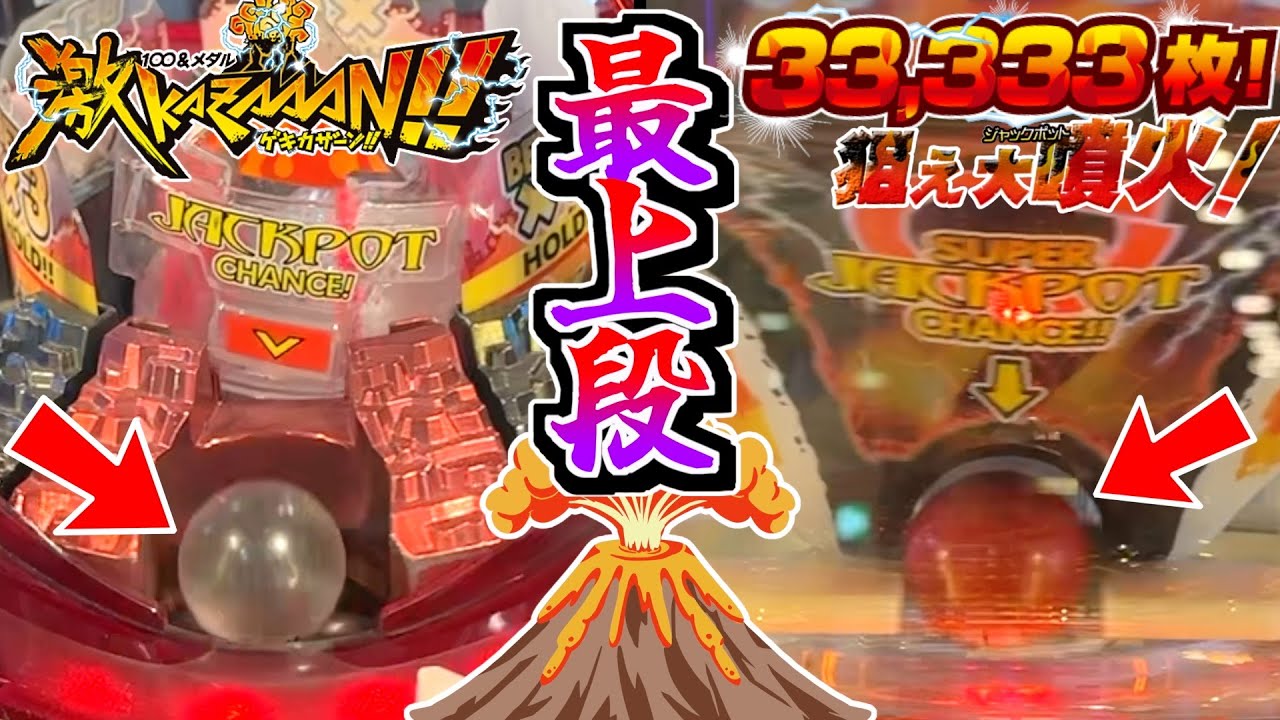 どうしても3万枚当てたいので最上段に行くまで遊びまくります！！www