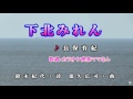 下北みれん(長保有紀)♪♪ カバー