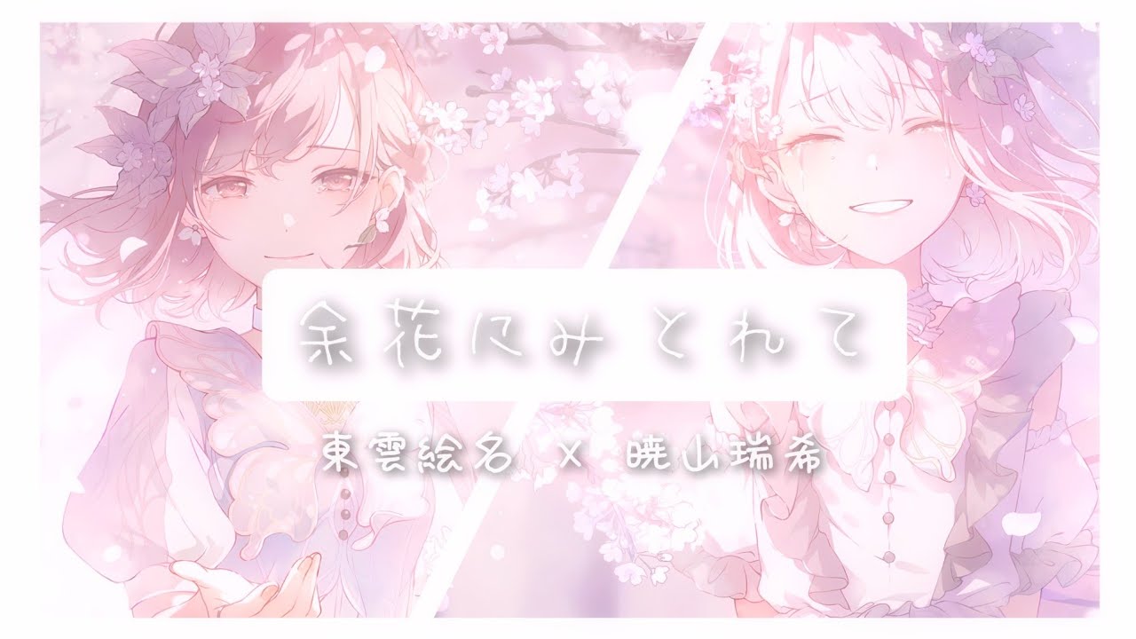 【プロセカMAD】余花にみとれて 東雲絵名×暁山瑞希【セリフ入り】