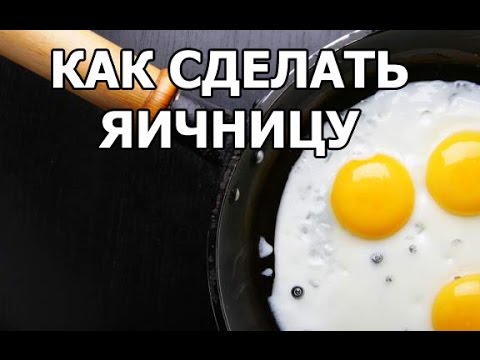 Как сделать вкусную яичницу. Рецепт от Ивана!