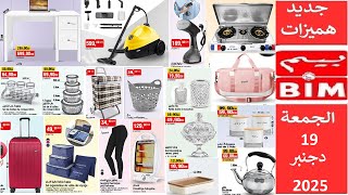 جديد هميزات عروض بيم المغرب الوطنية ليوم الجمعة 19 دجنبر 2025 Catalogue Bim Vendredi 19 Decembre