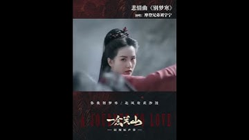 Thumbnail of #刘宇宁 《别梦寒》纯享｜电视剧《一念关山》热播中｜点击下方跳转正片｜#刘诗诗 #刘宇宁 ｜A Journey To Love｜柠萌影视