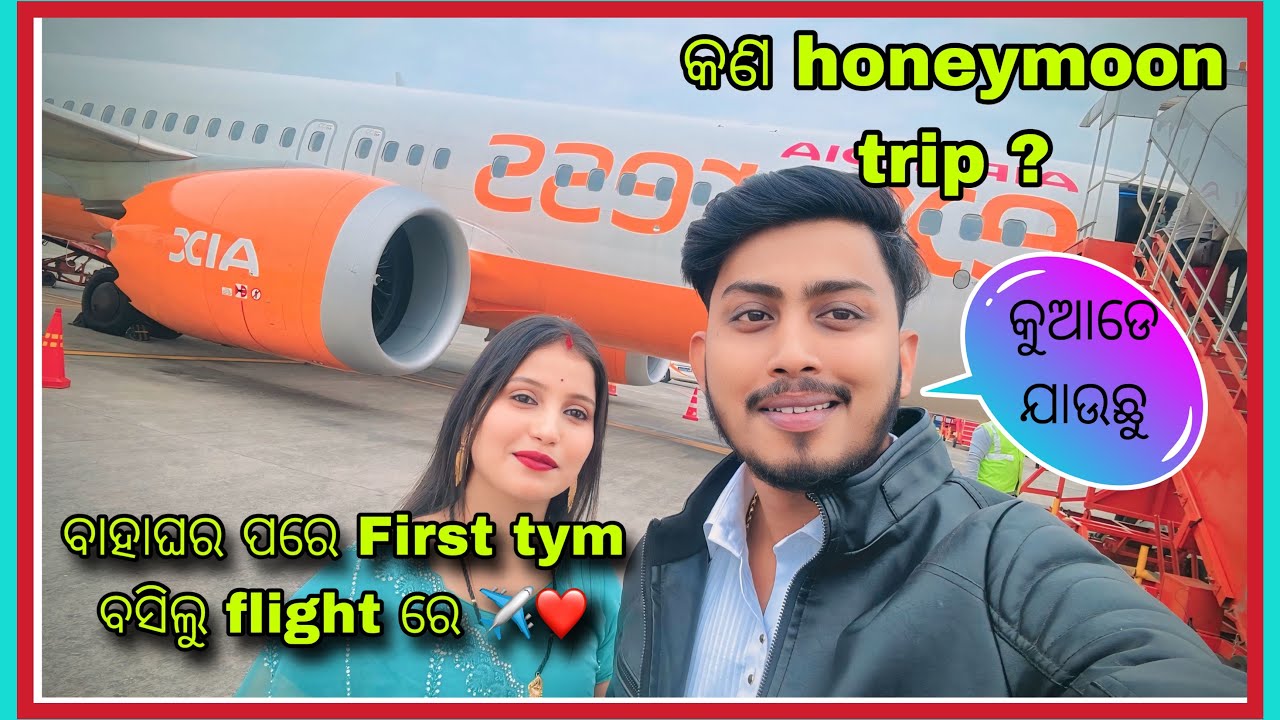 ବାହାଘର ପରେ first tym ବସିଲୁ flight re✈️❤️ || କଣ honeymoon trip ?