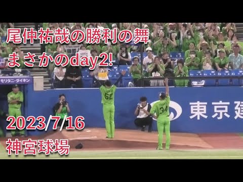 尾仲祐哉の勝利の舞　まさかのday2! 2023/7/16