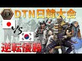 【Apex Legends】DTN日韓大会 最終試合で逆転優勝のハイライト！