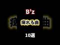 B’z痺れる曲10選 #bz #稲葉浩志