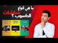 كيفاش نختار لافيشور dalle d&#39;ecran اللي تصلاح ليا عند شراء حاسوب pc achat