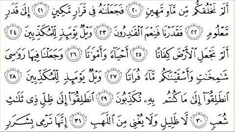 سورة المرسلات للقاري الشيخ عبدالرحمن السديس مكتوبه