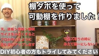 可動棚をdiy！棚ダボを使って棚の高さを調整できる棚を作りました。棚の作り方