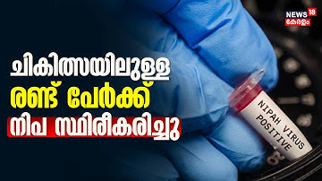 Nipah Virus Kerala | ചികിത്സയിലുള്ള രണ്ട് പേർക്ക് നിപ വൈറസ് സ്ഥിരീകരിച്ചു | Veena George |Kozhikode