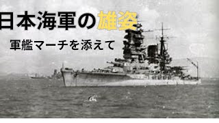 日本海軍の雄姿　軍艦マーチを添えて