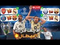 لايف قرعة دوري الأبطال 🔴🔴 لايف رياكشن 🔥