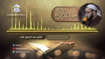 سورة السجدة || الشيخ عبد الجميل غلاب