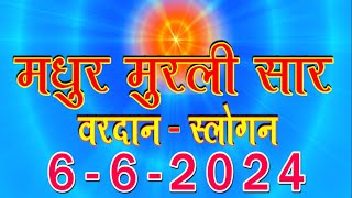 Today Murli Saar/ 6 June 2024 | आज की मुरली/ 6-6-2024/ Daily Murli/ Madhuban Murli/ Aaj ki Murli/ BK