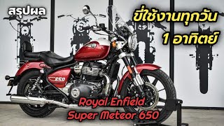 สรุป - เมื่อใช้ Royal Enfield Super Meteor 650 ในชีวิตประจำวันครบ 1 อาทิตย์