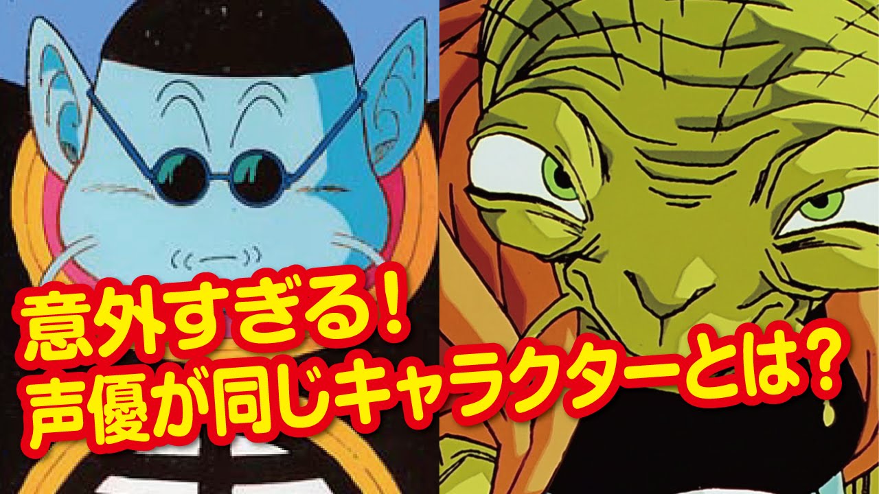 ドラゴンボール 声優が同じキャラクターとは 2 2 Youtube