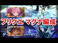 適当に奥義を打っているだけで勝てる天元とルシゼロのフリクエ火マグナ編成解説 with サンチラ&水着アトゥム 【グラブル】