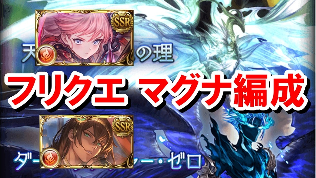 適当に奥義を打っているだけで勝てる天元とルシゼロのフリクエ火マグナ編成解説 with サンチラ&水着アトゥム 【グラブル】