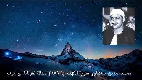 واضرب لهم مثل الحياة الدنيا كمآء أنزلناه من السمآء{ ٤٥ } سورة الكهف _المنشاوي
