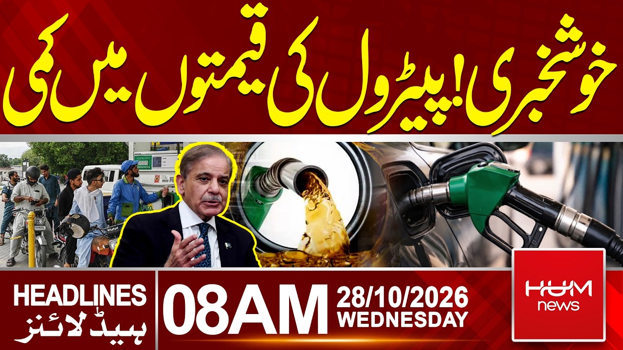 Petrol Prices Drop in Pakistan | Today Petrol Price | 8 AM headlines | Hum News | Pakistan