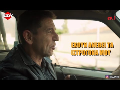 ΦΑΤΣΕΑΣ ΑΤΑΚΕΣ - ΤΟ ΚΑΦΕ ΤΗΣ ΧΑΡΑΣ ep.1