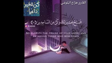 الشيخ هزاع البلوشي تلاوات خاشعة استمع بقلبك