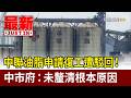 中聯油脂申請復工遭駁回！ 中市府：未釐清根本原因【最新快訊】