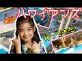 ガラガラのスパリゾート【ハワイアンズ】でスライダー滑りまくってきた!★Spa Resort Hawaiians