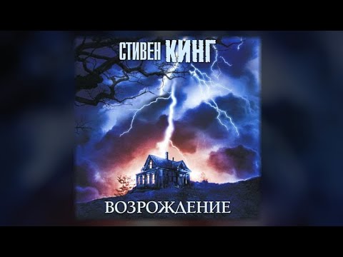 Аудиокнига стивен кинг возрождение