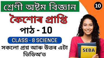 কৈশোৰ প্ৰাপ্তি | Class 8 Science Chapter 10 Question Answer Assamese Medium | Class 8 SEBA