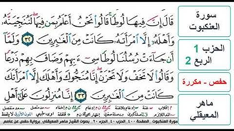 سورة العنكبوت - الحزب 1 - الربع 2 - حفص - ماهر المعيقلي - مكررة