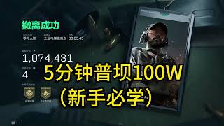 三角洲行動新手必看|普霸打法全教學,5分鐘學會穩賺百萬!