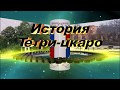 История Тетри Цкаро