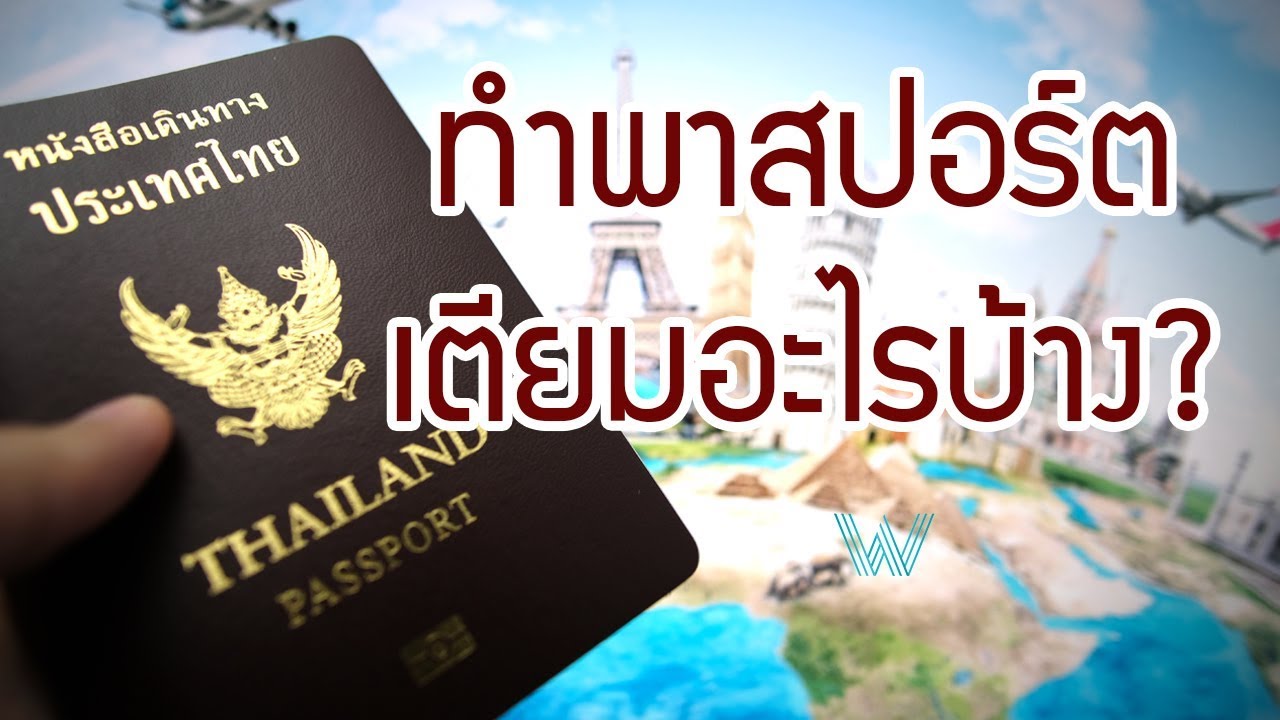 ทําพาสปอร์ต เอกสาร  New  ทำพาสปอร์ต Passport ต้องเตรียมอะไรบ้าง ?