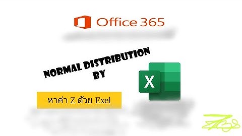 วิธีหาค่า Z ด้วย Excel (ไม่ต้องเปิดตารางให้ยาก) | Office 365, Normal Distribution