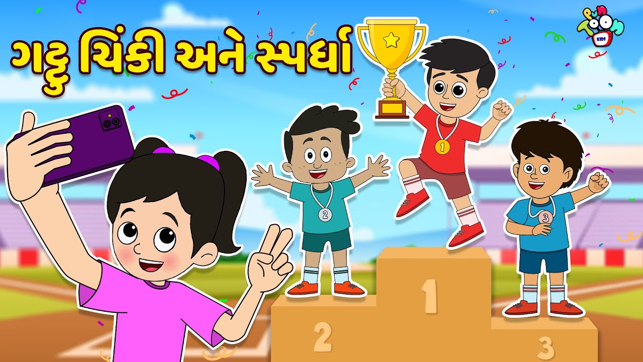 ગટ્ટુ ચિંકી અને સ્પર્ધા | Who will win? | Gujarati Stories | Gujarati Cartoon | કાર્ટૂન | વાર્તા