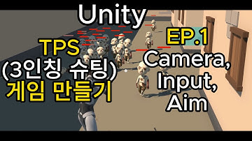 [Unity] TPS(3인칭 슈팅) 게임 만들기 (입문자용) 무작정 따라하기! #1 카메라 설정,Input 설정,Aim 만들기