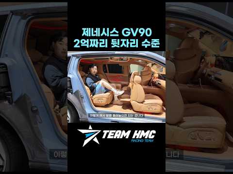 <strong>제네시스</strong> GV90 2열 VIP 뒷자리 시트 수준! #gv90 #GV902열 #<strong>제네시스</strong>