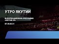 Утро Якутии. 25 февраля 2021 года. Информационная программа «Якутия 24»