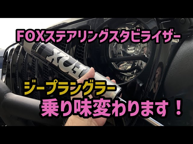 FOXのステアリングスタビライザー取り付けたら乗り味激変⁉︎ 【 ジープ