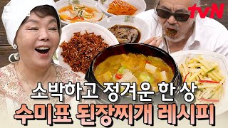 엄마가 해 준 된장찌개가 그립다면 드루와 엄마 김수미에게 배우는 갓벽한 레시피 | 수미네반찬