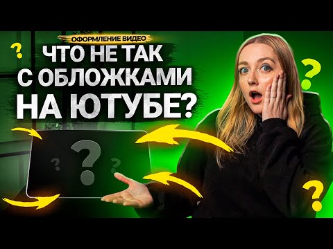 Что еще ВЫ МОГЛИ НЕ ЗНАТЬ про ОБЛОЖКИ для видео на YouTube? Почему зрители кликают на превью в 2023?