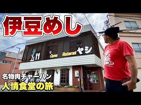 【おやじ伊豆旅行】毎日でも通いたい人情食堂!この地でしか味わえない名物焼肉チャーハン!東伊豆稲取温泉/グルメ