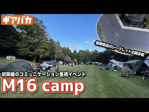 ガレージブランド集団M16が主催するキャンプイベントM16 campに参加してきました