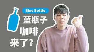 Blue Bottle Coffee | 帶你雲體驗藍瓶子咖啡店！它為何如此迷人 ... 