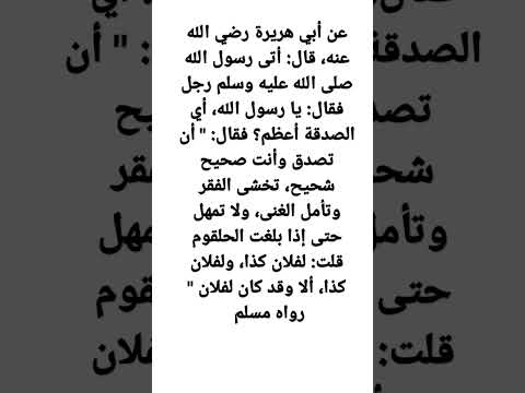 عن أبي هريرة قال أتى رسول الله صلى الله عليه وسلم رجل فقال يا رسول الله أي الصدقة أعظم فقال