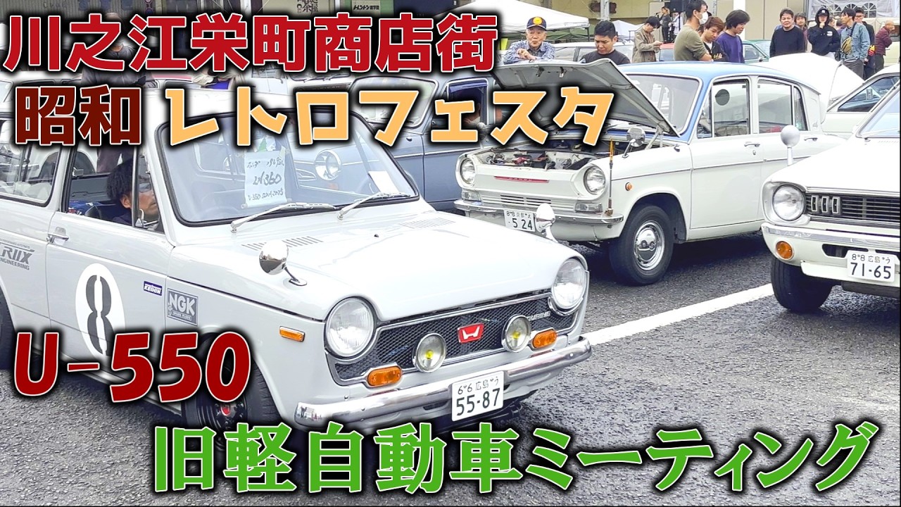U-550旧軽自動車ミーティングにマイティボーイで潜入してみた！場違いだった？【旧車】【昭和】【マイティボーイ】【キャロル】【ライフ】【スバル360】【シャンテ】【ホンダZ】【セルボ】【フロンテ】