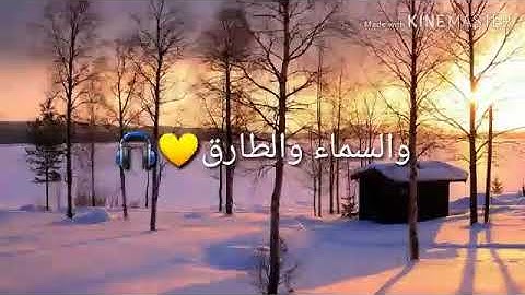 سورة الطارق حالات واتس